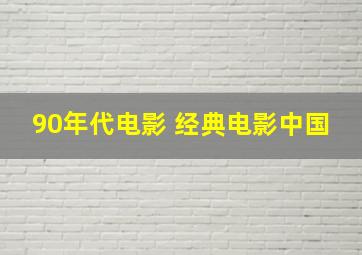 90年代电影 经典电影中国